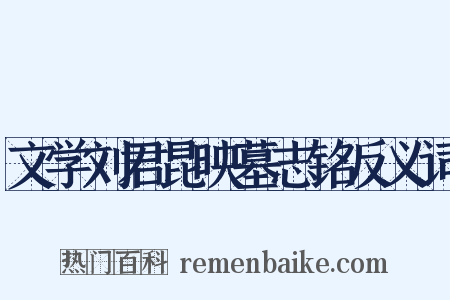 文学刘君昆映墓志铭反义词是什么意思的图片